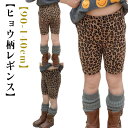 夏服 子ども服 ベビー服 子供服 ヒョウ柄 ハーフパンツ キッズ 女の子 夏 レギンス パンツ スパッツ ズボン 服 伸縮性 カジュアル レギンス ハーフレギン...