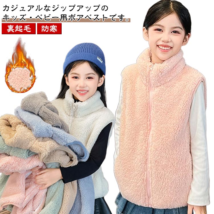 キッズ ボア 羽織 ボアベスト ベビー服 ジャケット アウター ベビーベスト ジュニア ベスト 冬 上着 裏起毛 女の子 防寒 暖かい ボア 秋 袖なし 羽織 子供服 男の子 もこもこ 軽量 ふわふわ ベスト トップス 部屋着 通園 通学