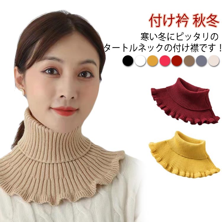 Rakuten - 秋冬 レディース ニット ニット ネックウォーマー ニットスヌード 付け衿 冬 スヌード ハイネック マフラー タートルネック つけえり レイヤード風 秋冬用 ストレッチ ファッション小物 フェイクカラー 重ね着 お洒落