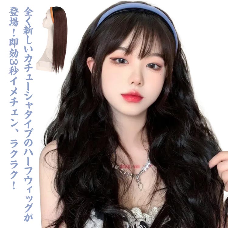 【送料無料】ハーフウィッグ カールとストバー2タイプ カチューシャ式 自然 ウイッグ かつら エクステ ロング フル 巻き カールウェイブ レディース ストバーウェイブ コスプレ フラダンス 一体型 カチューシャハーフウィッグ
