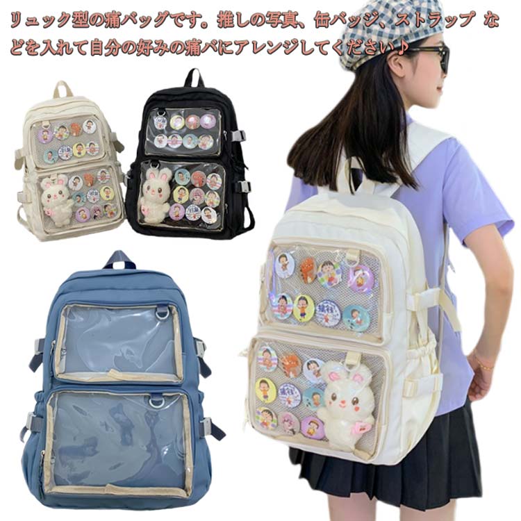 Rakuten - かわいい 学生鞄 バッグ 痛バッグ 通学 軽量 リュックサック 多機能 デコ 大容量 リュック 推し活 通勤 ぬいぐるみ 痛リュック 学生かばん バックパック ライブ 痛バ ポケット 痛バ ビニール 学生バッグ 見せバッグ 透明 オタク 大きめ 大きめ