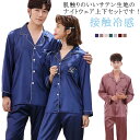 カップルパジャマ パジャマ 上下セット 接触冷感 ルームウエア 部屋着 長袖 春 夏 シルク調 レディース メンズ 夫婦 ルームウェア ナイトウェア 寝巻 秋 ...