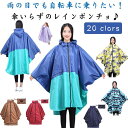 自転車用 レインポンチョ レインコート レディース レインウエア 自転車 ポンチョ メンズ 大きサイズ かっぱ 合羽 雨具 アウトドア 通勤 通学 男女兼用 ゆ...