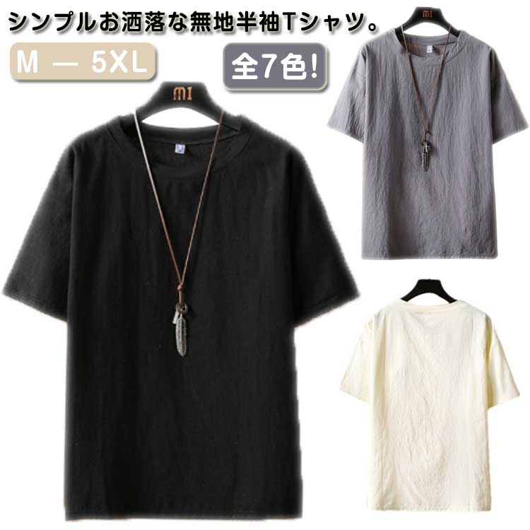 Rakuten - Tシャツ メンズ 半袖 綿麻風 半袖tシャツ クルーネック シャツ ブラウス トップス 大きサイズ シンプル 無地 夏服 夏物 ゆったり 父の日 ギフト 30代 40代 M－5XL