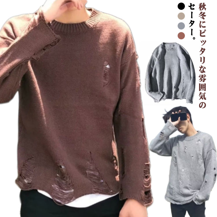 Rakuten - セーター メンズ ニット トップス 長袖 セーター ダメージ加工 ペアルック シンプル ニット カジュアル ゆったり ドロップショルダー ラウンドネック プルオーバー 無地 ニット カットソー おしゃれ 秋冬 大きいサイズ