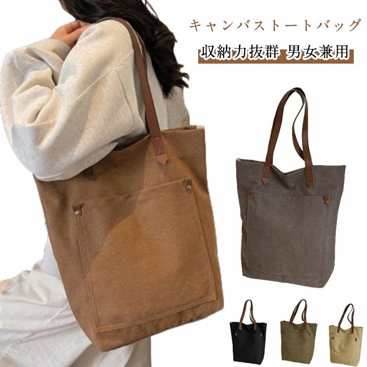 大容量 縦型 レディース トートバッグ 肩掛け マザーズバッグ キャンバス A4収納 帆布 軽量 マザーバッグ 大きめ キャンバス メンズ 折り畳み可能 エゴバッグ 耐久性 通勤 通学 カジュアル 大容量 A4 シンプル 無地 男女兼用 オールシーズン