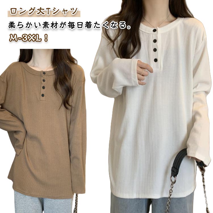 Rakuten - Tシャツ 長袖 ロング丈 インナー レディース トレーナー ゆったり 薄手 きれいめ 体型カバー カジュアル クルーネック tシャツ トップス 無地 柔らかい肌触り シンプル ボタンアップ 軽量 着心地 着痩せ レイヤード お出掛け