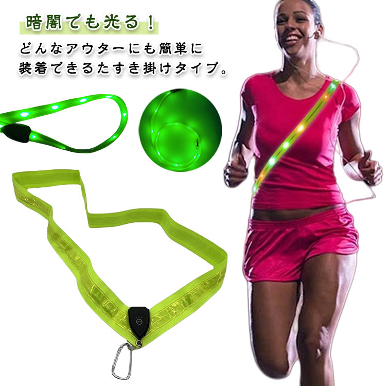 反射材 ライト 反射タスキ 反射バンド 光るタスキ ライト LED 夜間 自転車 USB充電 LED ランニング ライト 大人 セーフティー ウォーキング 犬散歩 散歩 反射ベスト ウォーキング グッズ 子供 蛍光タスキ 夜