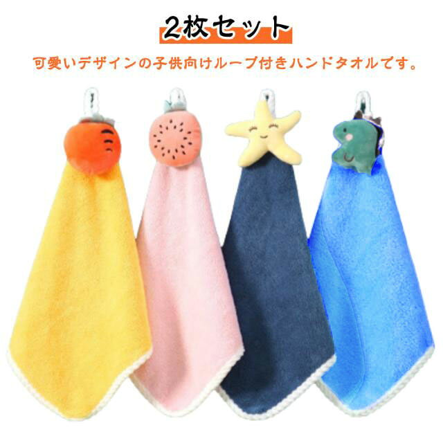 紐付き 2枚セット かわいい 吊り下げ お手拭き フェイスタオル キッチン 入園準備 子供用 ループ付き ハンドタオル 吸水性 キッズ ひっかけ 台所 トイレ バスルーム 浴室 壁掛け 保育園 幼稚園 ナチュラル