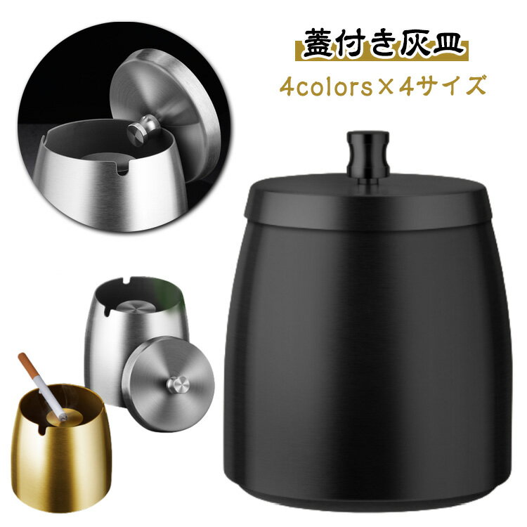 蓋付き インテリア 洗いやすい 大きいサイズ 卓上 屋外 大容量 大サイズ 灰皿 ふた付き スタイリッシュ 車携帯 自宅用 お洒落 防水 防錆 蓋付き 蓋つき灰皿 車内灰皿 スタンド 喫煙具 喫煙パイプ 喫煙室