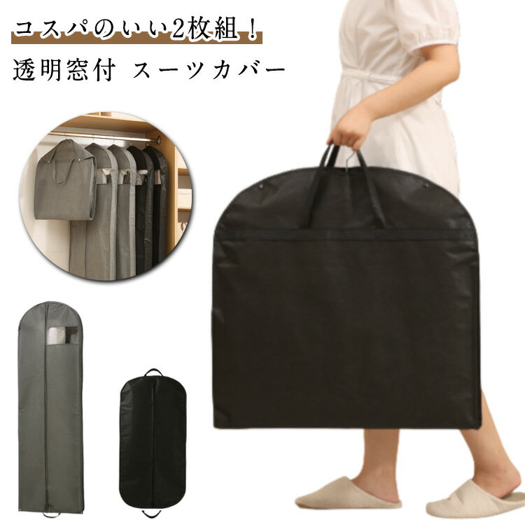 防塵 通気性良好 厚手 アウター 洋服カバー 型崩れ防止 防水 防虫 2枚組 衣装カバー スーツカバー ジャ..