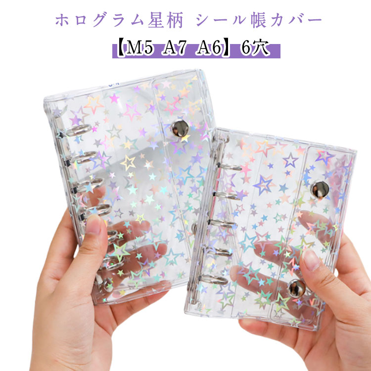 シール帳カバー 透明シール帳 ホログラム星柄 キラキラ輝く M5/A7/A6 PVCカバー クリア手帳 透明バインダー 5/6穴リング コンパクト手帳 スケジュ...