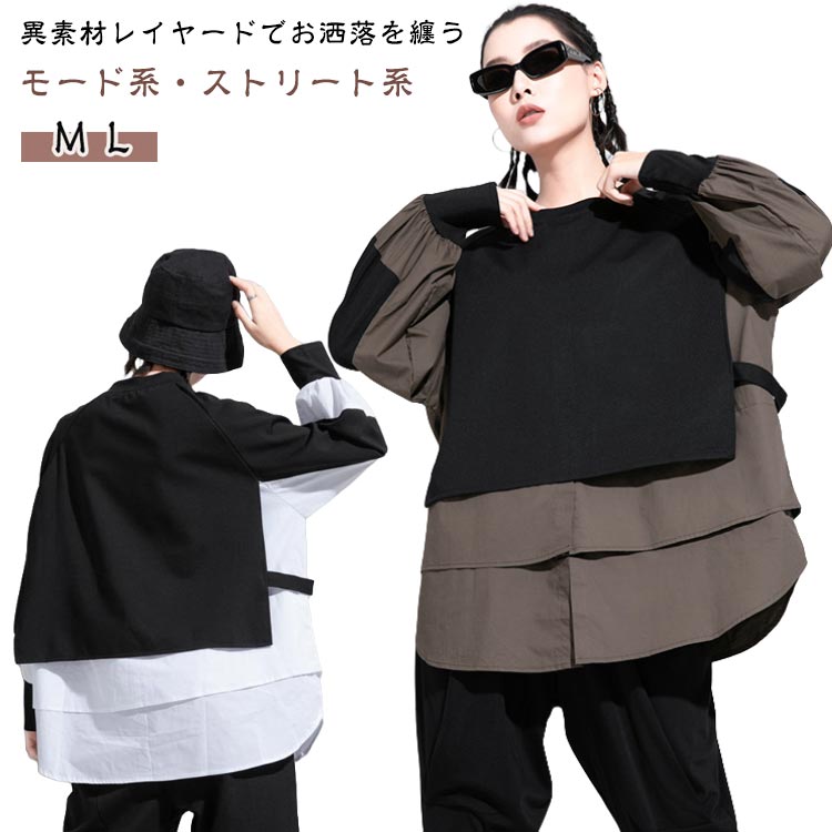 Rakuten - 個性的 ビッグシルエット 春 長袖 スウェット カットソー 秋 レイヤード風 異素材 トップス モード系 プルオーバー 冬 トレーナー レディース ドッキング 重ね着風 カジュアル レイヤード風 ゆったり 大きいサイズ