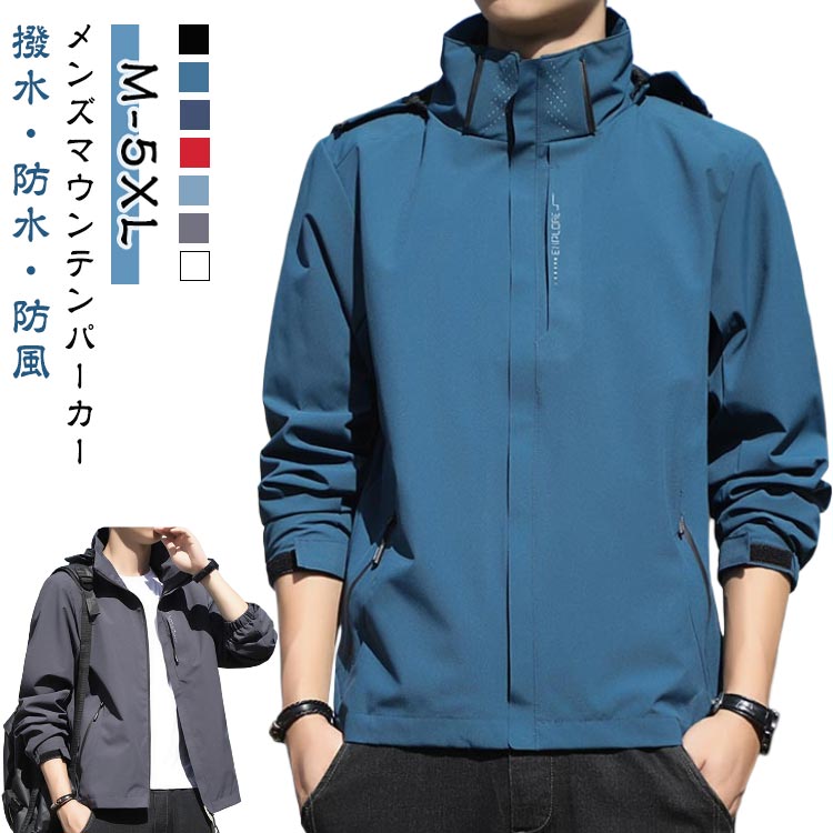 Rakuten - アウトドア ウィンドブレーカー マウンテンパーカー ジャンパー 耐汚 秋服 アウター 無地 防風 防水 秋 薄手 ウィンドブレーカー メンズ ライトジャケット ブルゾン 帽子取り 軽量 通勤 通学 旅行 登山