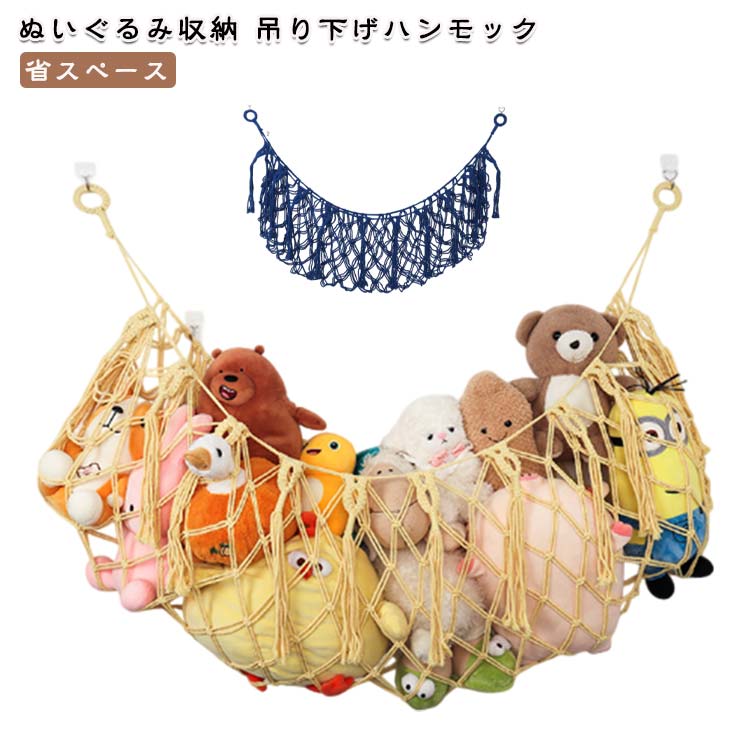 おもちゃ ネット ぬいぐるみ ぬいぐるみ収納ハンモック 収納 縫い包み おしゃれ 整理整頓 ハンモック 知育 収納ネット 可愛い 保育園 家庭