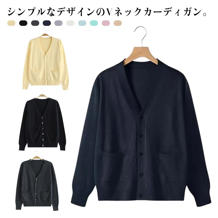Rakuten - シンプル レディース ゆったり Vネック スクール 事務服 オフィス ポケット付き 長袖 羽織 体型カバー トップス カーディガン レギュラー丈 フォーマル 春 カーディガン 冬 男女兼用 ユニセックス 通学