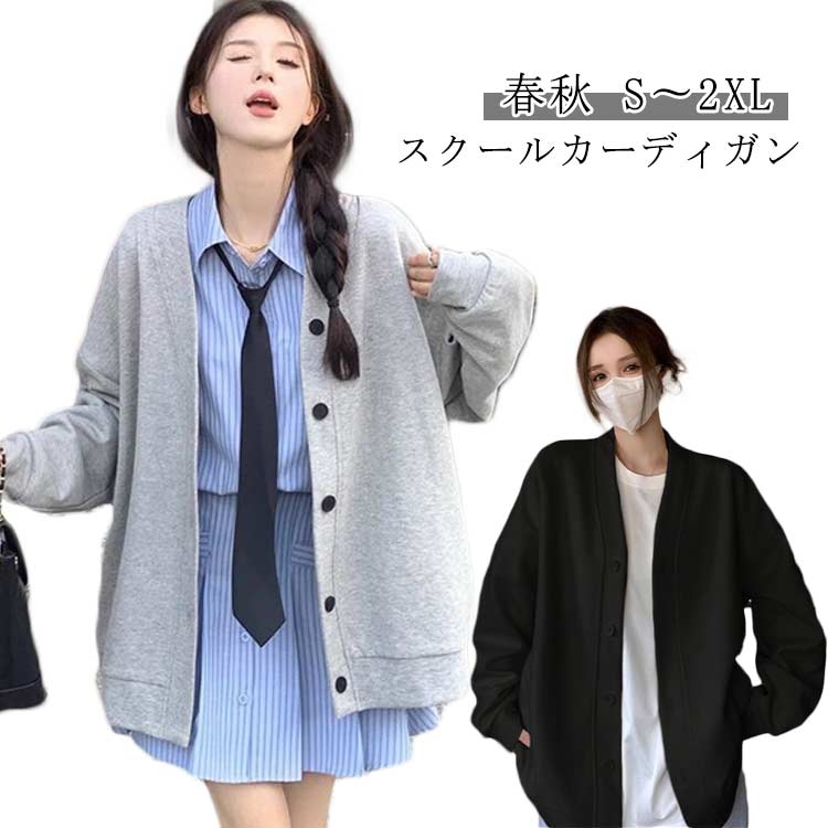 Rakuten - レディース Vネック 学生服 スクールカーディガン トレーナー 制服 トップス スクールカーディガン 長袖 中学生 アウター スウェット 高校生 おしゃれ カジュアル ゆったり 体型カバー カーディガン