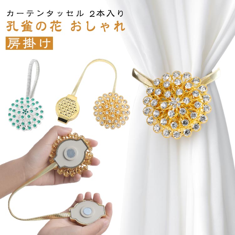 カーテンタッセル 窓掛け カーテンロープ 2本入り かわいい カーテン留め ロープ 飾り留め 房掛け 孔雀..