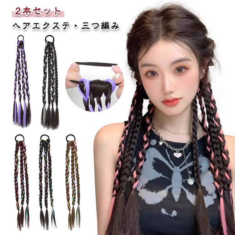 ヘアエクステ ウィッグ エクステ ワンタッチ 三つ編み ヘアゴム ダンス 編み込み 発表会 娘 イベント ポニーテール キッズ カラー 2本セット 付け毛 ツインテール 取り付け簡単 ダンス小物 コスプレ