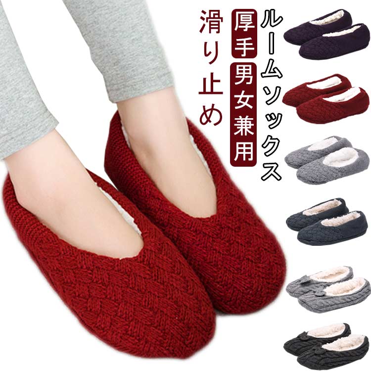 ルームソックス 厚手 男女兼用アクリル＋ラムウール：軽量で柔らかいので、肌に優しくて保温性も抜群。足先から履き口までもこもこの裏ボア付き、まるで毛布に包まれているような履き心地、しっかり蓄え保温します。ニット風：糸落ちや糸の不均一を防ぐための二重縫製。軽い素材なので、持ち運びにも便利もこもこ靴下。足底に数多くシリコン製の滑り止め付きで、滑りにくくてフローリングでも安心です。就寝用、室内用、自宅用、部屋用、室外用、仕事用など、全然問題ないです。 サイズ S M L サイズについての説明 サイズ：S（22.5-24cm）、M（24.5-26cm）、L（26.5-28cm）※実寸はメジャー採寸の為、若干の誤差が生じる場合があります。 素材 アクリル 色 ライトグレー1 ダークグレー1 ライトグレー2 ダークグレー2 ワインレッド パープル 備考 ●サイズ詳細等の測り方はスタッフ間で統一、徹底はしておりますが、実寸は商品によって若干の誤差(1cm～3cm )がある場合がございますので、予めご了承ください。 ●製造ロットにより、細部形状の違いや、同色でも色味に多少の誤差が生じます。 ●パッケージは改良のため予告なく仕様を変更する場合があります。 ▼商品の色は、撮影時の光や、お客様のモニターの色具合などにより、実際の商品と異なる場合がございます。あらかじめ、ご了承ください。 ▼生地の特性上、やや匂いが強く感じられるものもございます。数日のご使用や陰干しなどで気になる匂いはほとんど感じられなくなります。 ▼同じ商品でも生産時期により形やサイズ、カラーに多少の誤差が生じる場合もございます。 ▼他店舗でも在庫を共有して販売をしている為、受注後欠品となる場合もございます。予め、ご了承お願い申し上げます。 ▼出荷前に全て検品を行っておりますが、万が一商品に不具合があった場合は、お問い合わせフォームまたはメールよりご連絡頂けます様お願い申し上げます。速やかに対応致しますのでご安心ください。