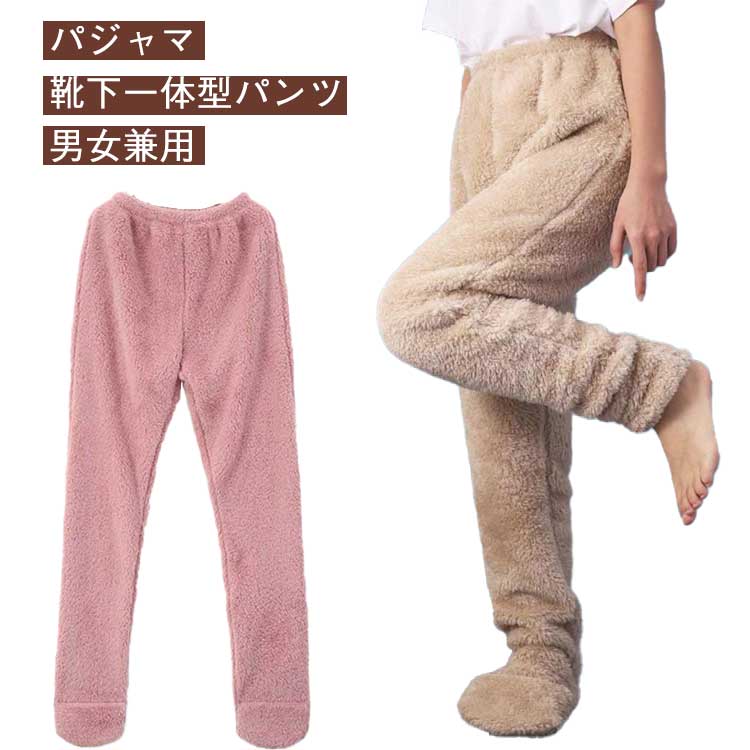 極暖 レディース レディース 部屋着 冬 ルームパンツ ズボン おしゃれ ボトムス 靴下一体型 履く毛布 足元 ルームウェア メンズ もこもこ 婦人 マイクロフ...