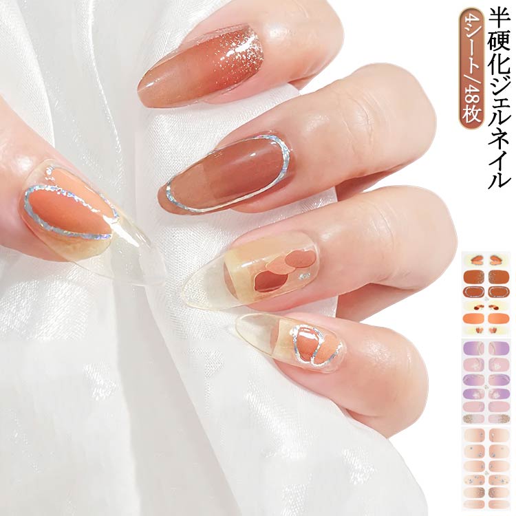 簡単 ネイル ネイルシール 半硬化 硬化タイプ 爪に優しい ネイル ジェル 4シート/48枚 ジェルネイル ペディキュア シール 貼るだけ ハンド フット 人気ネイル セルフネイル ネイルステッカー