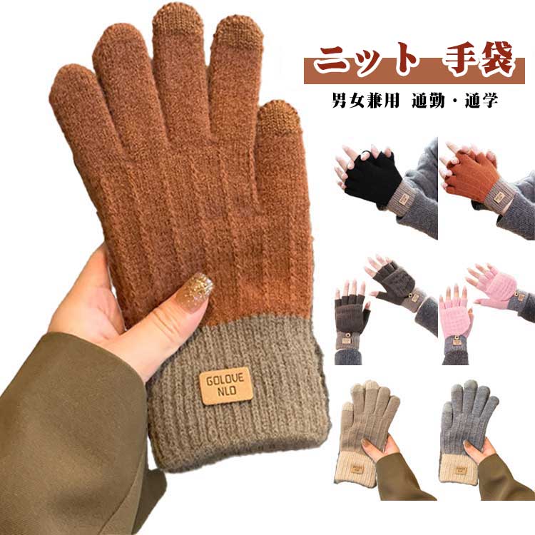 ニット 五本指 メンズ 防風 手袋 スマートフォン対応 手ぶくろ 滑り止め ニット 防寒 おしゃれ 毛糸 レディース 指切り 防寒手袋 男女兼用 暖かい ファッション 通勤 通学 普段使い アウトドア 自転車 バイク
