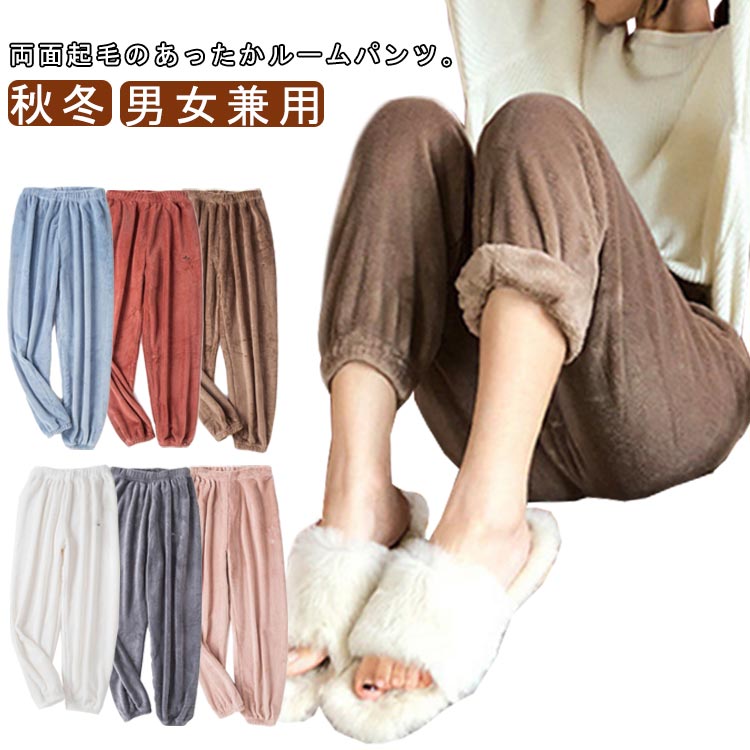 防寒 ルームパンツ 秋冬 暖かい ふわふわ モコモコ レディース 部屋着 パジャマ ふわふわ リラックスパンツ ロング丈 ルームウエア 保温 ウエストゴム 無地...