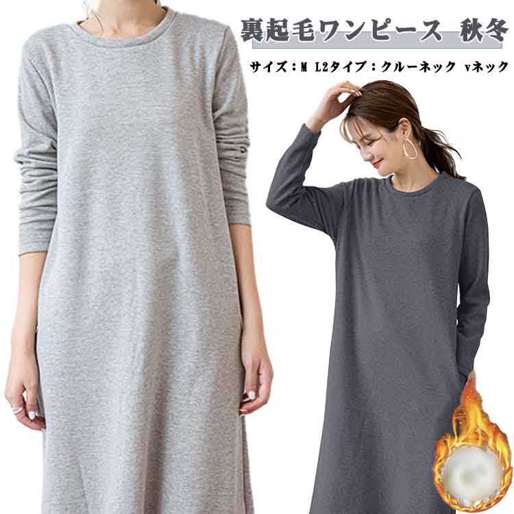 Rakuten - 秋 冬 ワンピース スウェット 長袖 vネック 無地 レディース 裏起毛 あったか ロング丈 部屋着 クルーネック ミモレ丈 ポケット付き 防寒 ルームウェア シンプル 裏起毛 重ね着 ゆったり 体型カバー