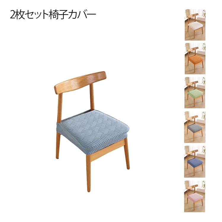 Rakuten - 椅子カバー チェアカバー イスカバー 椅子カバー 取り外し簡単 伸縮素材 座面カバー 犬猫対策 乾燥機可 ダイニングチェアカバー 椅子クッションカバー 伸縮性 耐久性 汚れ防止 無地 ぴったりフィット
