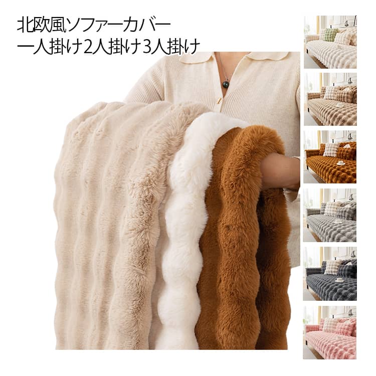 Rakuten - 汚れ隠し モコモコ 暖かい ソファーカバー ソファーシート かけるだけ 厚手 ふわふわ 汚れ防止 洗える 2人掛け 滑り止め セパレート型 3人掛け 柔らかい キズ防止 ソファーカバー 防寒対策 冬 大判 滑り止め かわいい インテリア