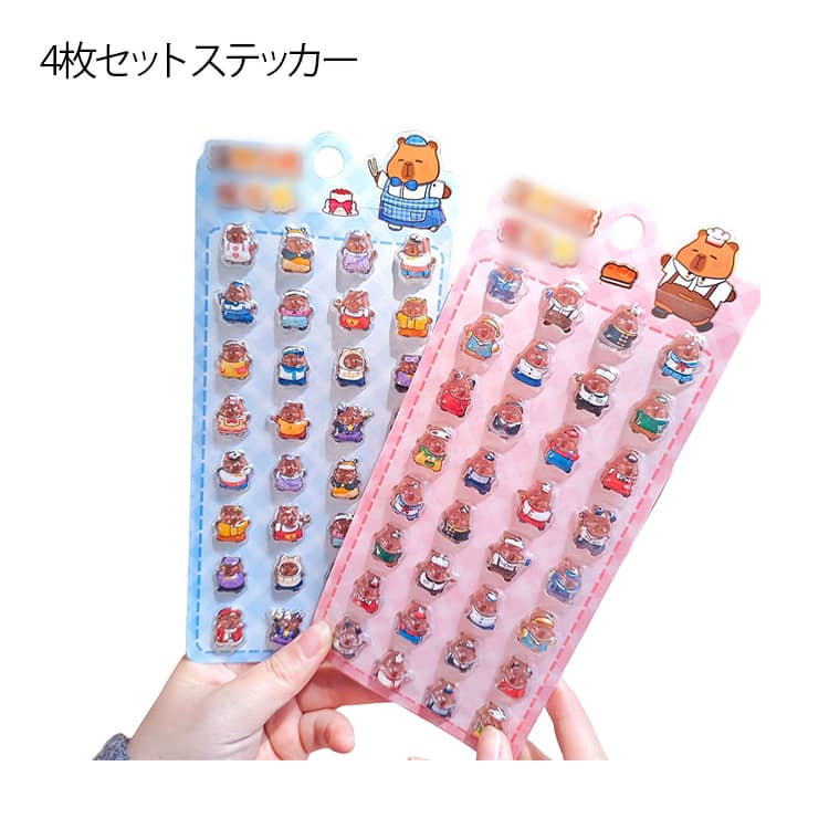 Rakuten - 4枚セット カピバラ ぷっくり ご褒美シール 可愛い シール 装飾用 ぷくぷくシール 4枚セット 立体シール ごほうびシール DIY用 手帳 ステッカー スマホケース飾り 子供 貼り付け 手芸用品