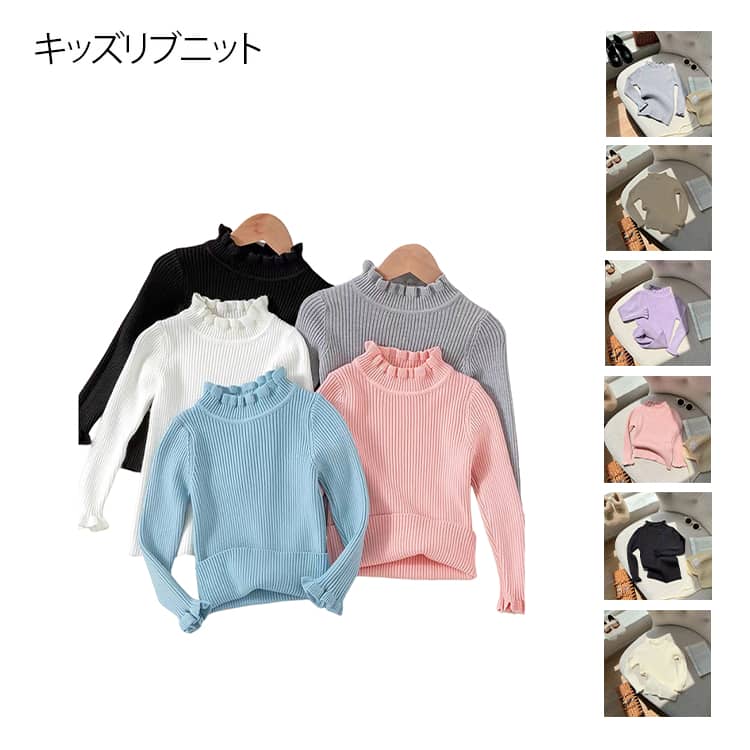 Rakuten - タートルネック ニット セーター キッズ 子供服 裏起毛 セーター トップス ニットセーター フリル インナー リブニット ジュニア ストレッチ 可愛い 小学生 中学生 高校生 女の子 お洒落 秋冬 無地