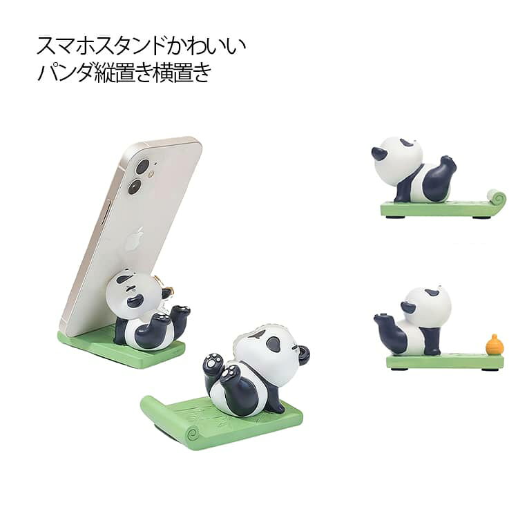スマートフォンスタンド パンダグッズ かわいい パンダ 卓上 縦置き スマホスタンド 横置き 携帯電話用ドック スタンド 置物 滑り止め スマートフォンスタンド 雑貨 可愛い 置台 飾り物