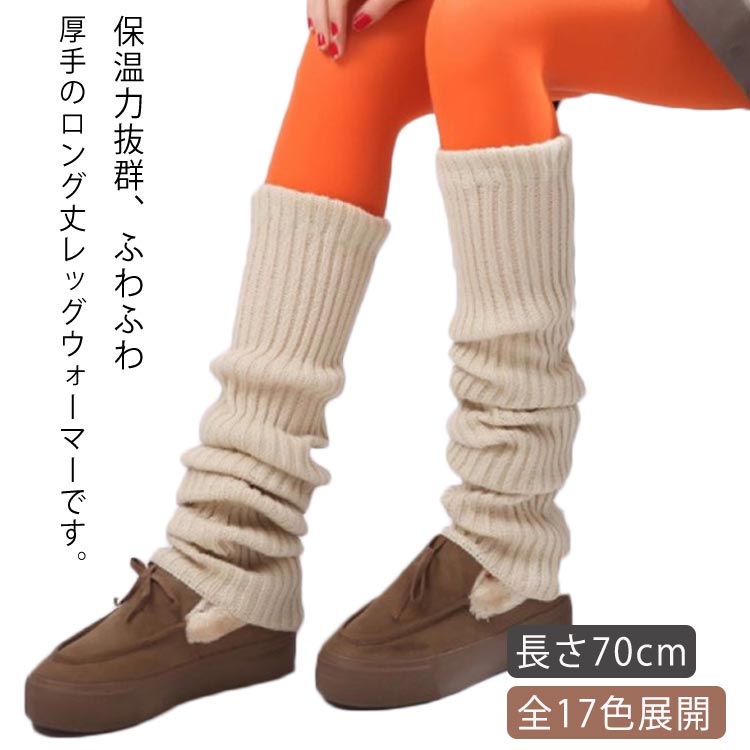 楽天バッグ　angels送料無料 ゆったり 暖かい 厚手 無地 75cm 保温 かわいい 足首 あたたかい 太ももウォーマー 冷え取り ロング丈 温活 防寒対策 ロング 防寒対策 アウトドア レディース ルームウェア シンプル 美容 レッグウォーマー