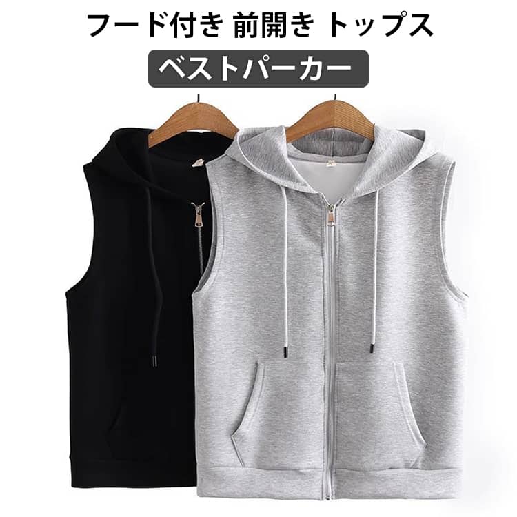 フード付きのノースリーブのスウェットベストパーカー。ゆとりを持たせたシルエットと軽い着心地で、これからの季節のレイヤードスタイルや一枚着としても重宝して頂けます。スウェット生地なので柔らかな着心地も魅力的です。着脱しやすい前開きファスナー仕様も嬉しいポイント。仕事の移動時に活用させてもらいます！ サイズ S M L XL 2XL サイズについての説明 S バスト(102cm) 肩幅(43cm) 着丈(59cm) 体重参考(40-47.5kg) M バスト(106cm) 肩幅(44.5cm) 着丈(59cm) 体重参考(47.5-55kg) L バスト(110cm) 肩幅(46cm) 着丈(61cm) 体重参考(55-62.5kg) XL バスト(114cm) 肩幅(47.5cm) 着丈(61cm) 体重参考(62.5-70kg) 2XL バスト(118cm) 肩幅(49cm) 着丈(61cm) 体重参考(70-77.5kg) ※測定方法によって誤差が生じますので、予めご了承下さい。 素材 綿混 色 ブラック ホワイト グレー 備考 ●サイズ詳細等の測り方はスタッフ間で統一、徹底はしておりますが、実寸は商品によって若干の誤差(1cm〜3cm )がある場合がございますので、予めご了承ください。 ●商品の色は、撮影時の光や、お客様のモニターの色具合などにより、実際の商品と異なる場合がございます。あらかじめ、ご了承ください。 ●製品によっては、生地の特性上、洗濯時に縮む場合がございますので洗濯時はご注意下さいませ。 ▼色味の強い製品によっては他の衣類などに色移りする場合もございますので、速やかに（脱水、乾燥等）するようにお願いいたします。 ▼生地によっては摩擦や汗、雨などで濡れた時は、他の製品に移染する恐れがございますので、着用の際はご注意下さい。 ▼生地の特性上、やや匂いが強く感じられるものもございます。数日のご使用や陰干しなどで気になる匂いはほとんど感じられなくなります。