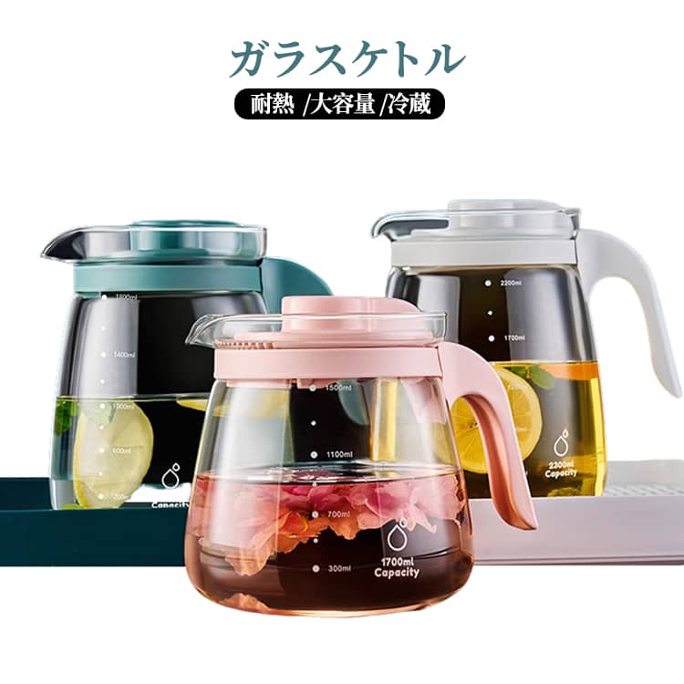 1700ml 冷水ポット 大容量 2300ml 2000ml 透明 ガラスピッチャー 耐熱 ティーポット 麦茶ポット 冷水筒 ガラスケトル 冷蔵庫対応