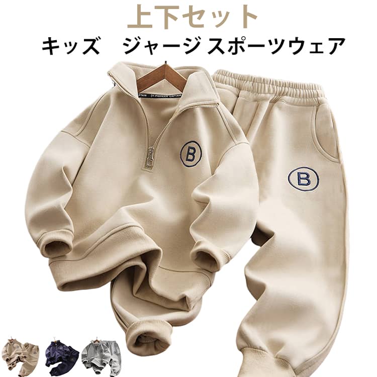 男の子セットアップ2点セットです、トレーナーとスポーツパンツの組み合わせ。柔らかく肌触りの良い生地は、春や秋に最適。運動、スポーツ、ダンス、クラブ活動から、部屋着やルームウェアまで、幅広く使えます。 サイズ 120 130 140 150 160 170 サイズについての説明 120 トップス着丈(45cm) 胸囲(76cm) 袖丈(31cm) パンツ丈(70cm) ヒップ(87cm) ウエスト(44cm) 肩幅(40cm)130 トップス着丈(48cm) 胸囲(80cm) 袖丈(34cm) パンツ丈(75cm) ヒップ(90.5cm) ウエスト(46cm) 肩幅(41.5cm)140 トップス着丈(51cm) 胸囲(84cm) 袖丈(37cm) パンツ丈(80cm) ヒップ(94cm) ウエスト(48cm) 肩幅(43cm)150 トップス着丈(54cm) 胸囲(88cm) 袖丈(40cm) パンツ丈(85cm) ヒップ(97.5cm) ウエスト(50cm) 肩幅(44.5cm)160 トップス着丈(57cm) 胸囲(92cm) 袖丈(43cm) パンツ丈(90cm) ヒップ(101cm) ウエスト(52cm) 肩幅(46cm)170 トップス着丈(60cm) 胸囲(96cm) 袖丈(46cm) パンツ丈(95cm) ヒップ(104.5cm) ウエスト(54cm) 肩幅(47.5cm) ※測定方法によって誤差が生じますので、予めご了承下さい。 素材 ポリエステル 色 ダークベージュ(上下セット) グレー(上下セット) ライトブラウン(上下セット) ネイビー(上下セット) 備考 ●サイズ詳細等の測り方はスタッフ間で統一、徹底はしておりますが、実寸は商品によって若干の誤差(1cm〜3cm )がある場合がございますので、予めご了承ください。 ●商品の色は、撮影時の光や、お客様のモニターの色具合などにより、実際の商品と異なる場合がございます。あらかじめ、ご了承ください。 ●製品によっては、生地の特性上、洗濯時に縮む場合がございますので洗濯時はご注意下さいませ。 ▼色味の強い製品によっては他の衣類などに色移りする場合もございますので、速やかに（脱水、乾燥等）するようにお願いいたします。 ▼生地によっては摩擦や汗、雨などで濡れた時は、他の製品に移染する恐れがございますので、着用の際はご注意下さい。 ▼生地の特性上、やや匂いが強く感じられるものもございます。数日のご使用や陰干しなどで気になる匂いはほとんど感じられなくなります。