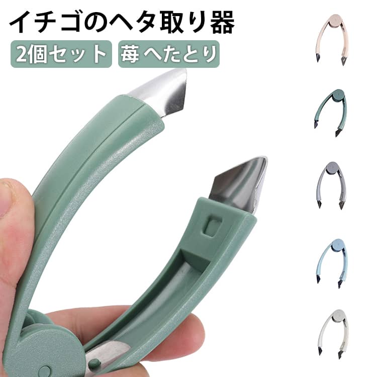 ストロベリーハラーの優れた機能：イチゴのヘタ取り器は、イチゴや他のフルーツに簡単かつ正確にヘタを取ることができます。さっと手早く取り除くことで、美味しいイチゴを手に入れましょう。多目的使用：このヘタ取り器は、イチゴだけでなく、パイナップルなどの他のフルーツのヘタも取ることができます。一つの道具で複数のフルーツの準備を効率的に行いましょう。簡単な操作：イチゴのヘタを取るのがとても簡単です。力を入れずにヘタを取ることができ、手首への負担も軽減します。高品質な素材：このヘタ取り器は、耐久性に優れた高品質な素材で作られています。長くご使用いただける信頼性の高い道具です。簡単なお手入れ：ヘタ取り器は簡単に洗えるため、清潔さを保つのも簡単です。さっと水で流すだけで、次回の使用に備えることができます。 サイズ 2個セット サイズについての説明 サイズ：11.8*7.5*2.6cm ※測定方法によって誤差が生じますので、予めご了承下さい。 素材 ステンレス ABS 色 ブルー(箱入り) オレンジ(箱入り) グレー(箱入り) グリーン(箱入り) ホワイト(箱入り) 備考 ●サイズ詳細等の測り方はスタッフ間で統一、徹底はしておりますが、実寸は商品によって若干の誤差(1cm～3cm )がある場合がございますので、予めご了承ください。 ●製造ロットにより、細部形状の違いや、同色でも色味に多少の誤差が生じます。 ●パッケージは改良のため予告なく仕様を変更する場合があります。 ▼商品の色は、撮影時の光や、お客様のモニターの色具合などにより、実際の商品と異なる場合がございます。あらかじめ、ご了承ください。 ▼生地の特性上、やや匂いが強く感じられるものもございます。数日のご使用や陰干しなどで気になる匂いはほとんど感じられなくなります。 ▼同じ商品でも生産時期により形やサイズ、カラーに多少の誤差が生じる場合もございます。 ▼他店舗でも在庫を共有して販売をしている為、受注後欠品となる場合もございます。予め、ご了承お願い申し上げます。 ▼出荷前に全て検品を行っておりますが、万が一商品に不具合があった場合は、お問い合わせフォームまたはメールよりご連絡頂けます様お願い申し上げます。速やかに対応致しますのでご安心ください。