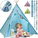 キッズテント ティピー テント テントハウス 高さ140cm ティピーテント プレイハウス 北欧 おしゃれ 無地 子供 女の子 男の子 秘密基地 室内 キッズハウス ままごと クリスマス ギフト プレゼント 七五三 誕生日 1歳 2歳 3歳