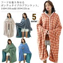 毛布 着る毛布 ポンチョ 2枚合わせ ブランケット 2way キッズ用 大人用 ボアフリース チェック柄 掛け毛布 ひざ掛け 膝掛け 秋 冬 寝具 暖かい 厚手 洗える 丸洗い テレワーク 在宅勤務 寒さ対策 無地 レディース メンズ