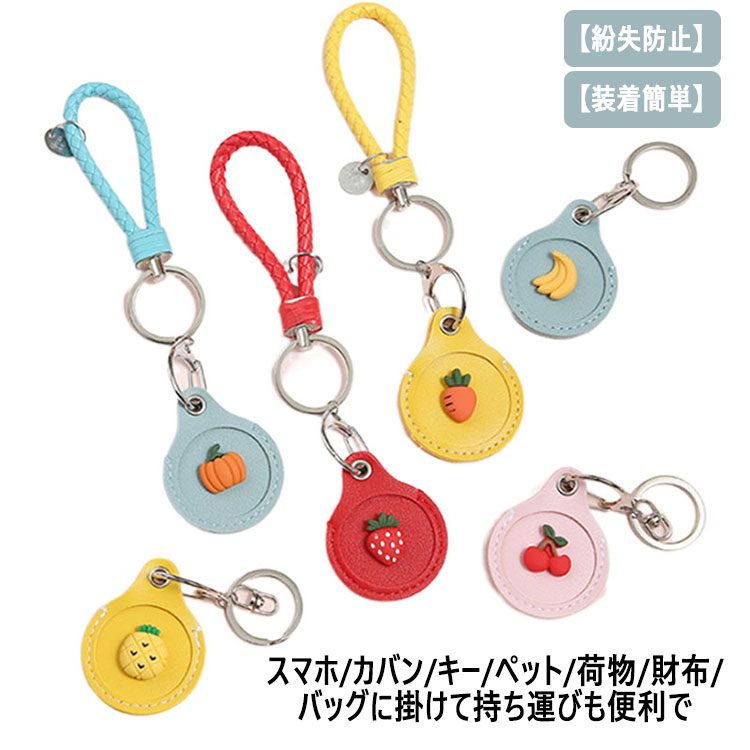 Rakuten - 用 用 Airtag 果物 保護ケース 保護カバー アップル キッズ 子ども用 ロケーショントラッカー 可愛い 子供用 エアタグ バッグ カラビナ付き カバー シンプル スマホ　カバン キー 鍵 荷物 財布 送料無料