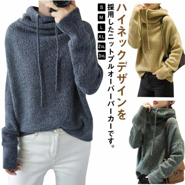 Rakuten - ニット パーカー ハイネック フード付き レディース 40代 50代 ニットプルオーバーパーカー トップス 防寒 厚手 通勤 通学 オフィス ゆったり 無地 シンプル 大人可愛い 体型カバー 20代 30代 カジュアル おしゃれ【送料無料】