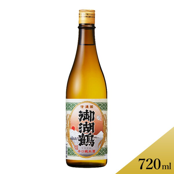 【御湖鶴 純米 辛口 720ml (箱入)】 日本酒 お酒 ミコツル ギフト 御祝い お祝い 内祝い 最優秀賞 受賞 純米 辛口 長野 信州 諏訪 ご当地 純米吟醸酒 送料無料（沖縄別途240円）