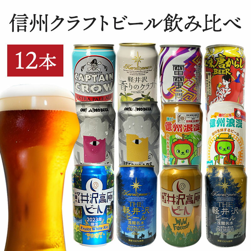 【銀座NAGANO】信州 クラフト ビール 飲み比べ 12本 セット (350ml×12種) 飲み比べ 酒 お酒 地ビール ミックス 送料込み 沖縄・離島別途1,060円