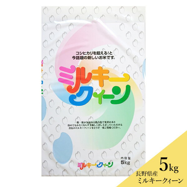 長野県佐久産 お米 ミルキークイーン 5kg 送料込（沖縄別途590円）...