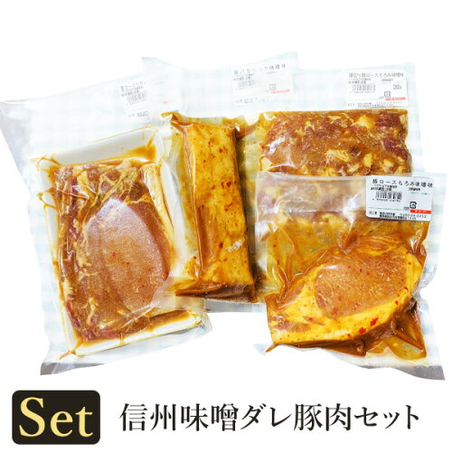 信州味噌の旨味たっぷり・信州味噌ダレ豚肉セット信州ならではの旨味 ...