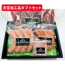 商品番号 026232322283-31 商品名 天空の加工品ギフトセット 出品者 信州MEATLABORATORY 商品説明 ダボス牧場の加工品をすべて盛り込んだセットです。 ■和牛ビーフジャーキー 短黒和牛の外モモを塊のまま加工し余分な味付けを施していないため、肉本来の味を噛みしめることができます。 ■コーンビーフ 「コーンビーフ」とは”塩漬けの牛肉”という意味があります。本製品は和牛以外の精肉を一切使用しておりません。 和牛本来の旨味を詰め込んだ一品です。 ■和牛ソーセージ 短黒和牛だけを使った生ソーセージです。必ず火を通してお召し上がりください。(燻製をしていない非加熱食品) ■サフォーク生ソーセージ 羊肉だけを使った燻製ソーセージです。パックのまま冷水につけていただくときれいに解凍ができます。 ※内容量に10~20g前後の変動が生じる場合がございます。 セット内容 ・和牛ビーフジャーキー約75g・コーンビーフ約110g・和牛ソーセージ約400g・サフォーク生ソーセージ約210g ※内容量に10～20g前後の変動が生じる場合がございます。 アレルギー表示 小麦　牛肉 配送 冷凍 お届けまでの 目安 ご注文から7～10営業日程度で発送 配送料 商品代金に送料込　※沖縄県の場合はプラス590円いただきます。 梱包時のサイズ 縦350mmx横270mmx高さ100mm 賞味期限 製造から約4～8カ月 備考 ‐ 【ご注意】ご注文前にご確認ください。 ≪ご発送につきまして≫ NAGANOマルシェの商品は、各生産者様からの直送となります。複数の商品を同時にご購入頂いた場合は、生産者様ごとに別々の発送となります。 ≪コンビニ・銀行など前払い決済につきまして≫ ご入金確認後の発送手続きの開始となりますこと、ご了承ください お早めのお支払いをお願い申し上げます。