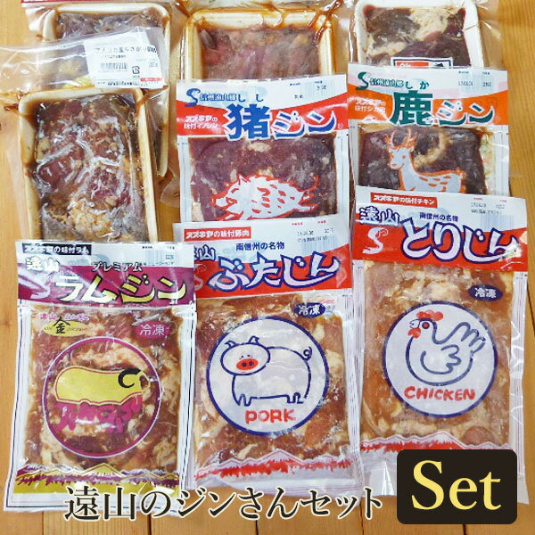 遠山ジンギス 遠山のジンさんセット お肉 肉 冷凍肉 焼肉 鶏 豚 牛 猪 イノシシ 鹿 シカ うずら ジビエ 天然 信州 長野 バーベキュー BBQ 送料込 沖縄別途590円 