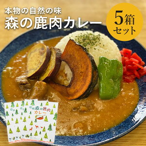 森の鹿肉カレー 5箱セット カレー レトルト ジビエ　長野 お取り寄せ　ご当地　非常食　送料込(沖縄別途240円)